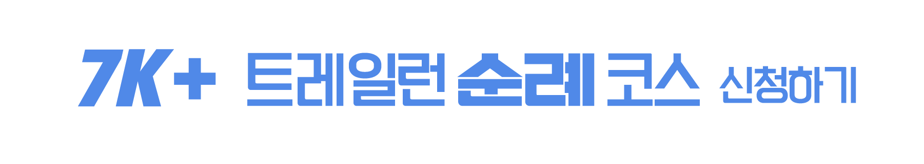 7km 트레일런 순례 코스 신청하기