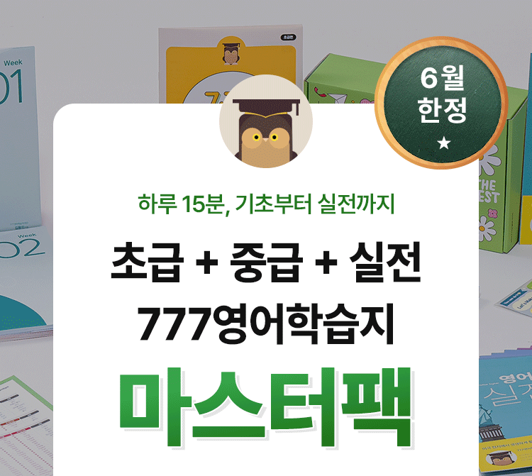 777영어학습지 마스터팩 성인영어학습지