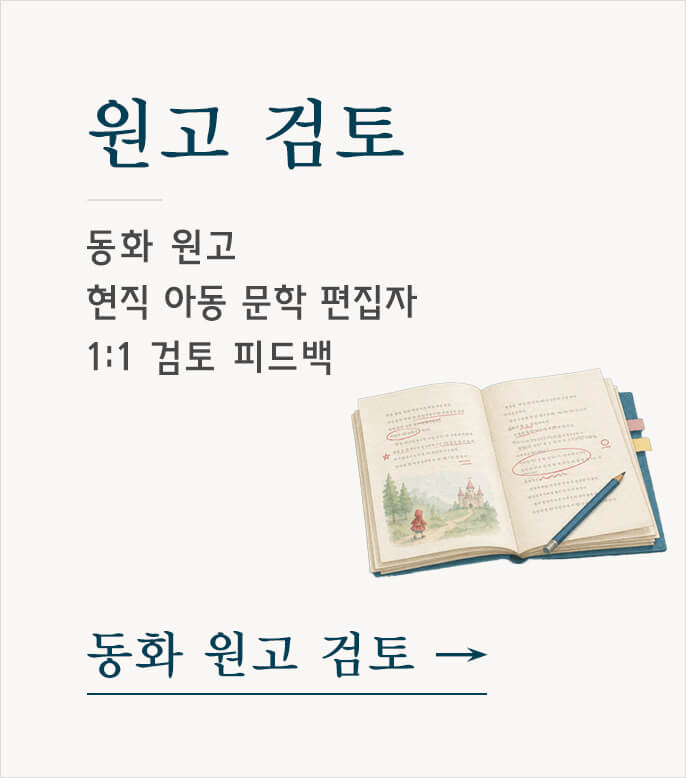 작가 출판 가이드, 출간 방향 및 투고 준비를 개인 맞춤으로 가이드하는 진단형 프로그램, 출판 기획과 원고 방향, 투고 준비 사항을 맞춤 점검하는 출간 가이드