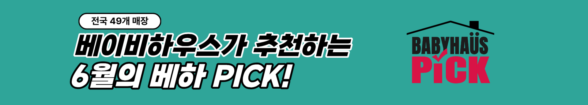 베이비하우스가 추천하는 5월의 베하 PICK