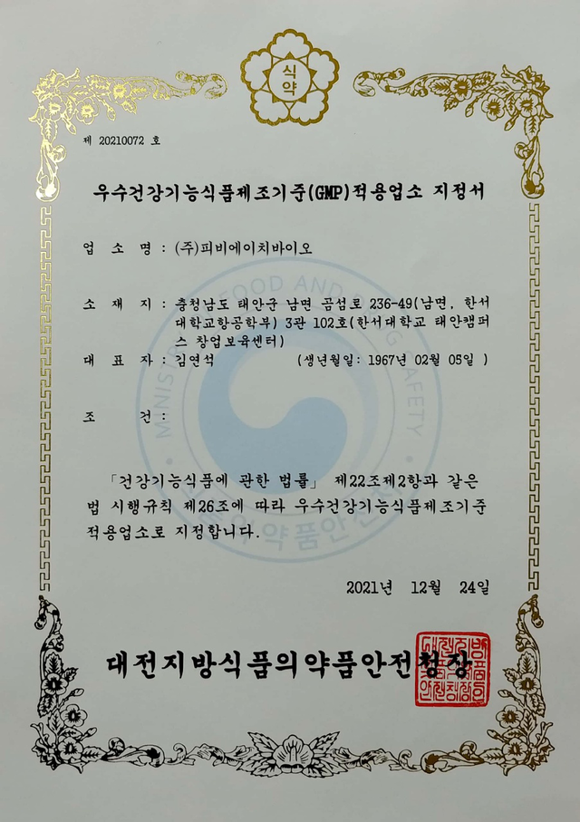 GMP 적용업소 지정서
