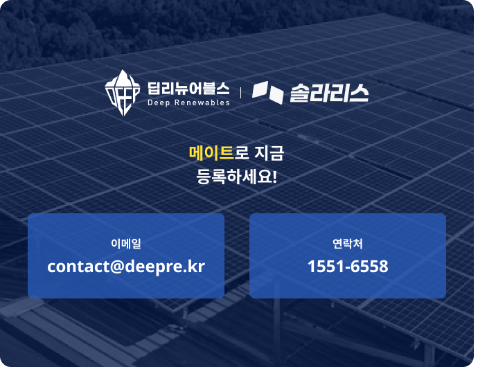 딥리뉴어블스|솔라리스 : 메이트로 지금 등록하세요!