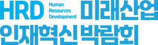 HRD미래산업인재혁신박람회