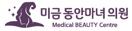 분당 미금역 피부과 미금동안마녀의원