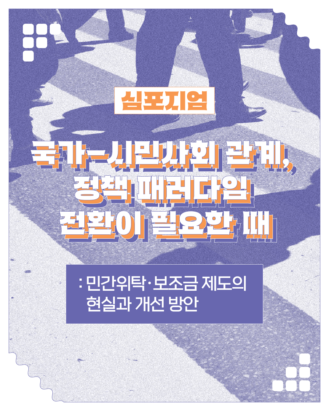 글씨가 쓰인 간단한 포스터. 심포지엄 비영리조직의 운영을 가로막는 제도 구조 : 민간위탁, 보조금 제도의 현실과 개선 방안