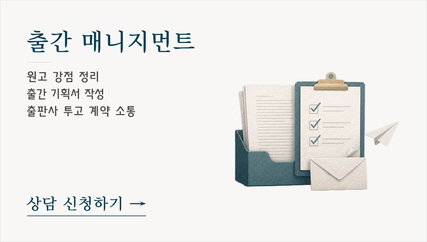 작가의 책 출판: 원고의 강점을 정리하고 출간기획서 보완 작성, 출판사 리스트업과 출판사 투고 과정을 지원하는 1:1 출간 매니지먼트 프로그램