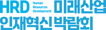 HRD미래산업인재혁신박람회