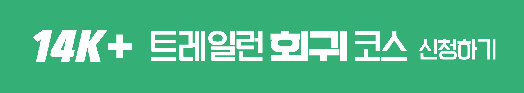 14km 트레일런 회귀 코스 신청하기