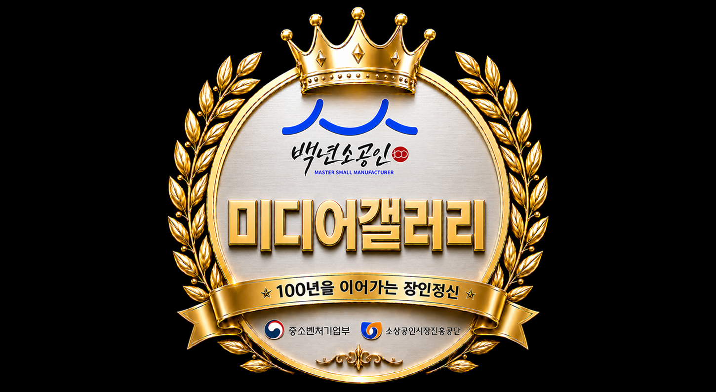 중소벤처기업부 백년소공인 인증