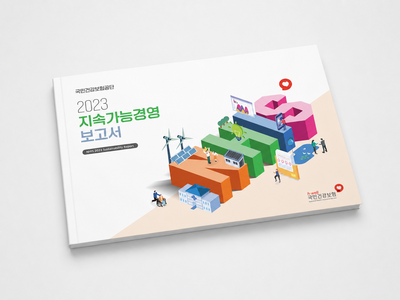 국민건강보험공단 2023 지속가능경영 보고서 