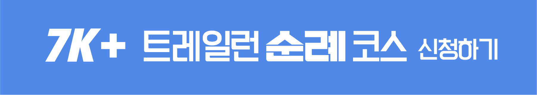 7km 트레일런 순례 코스 신청하기