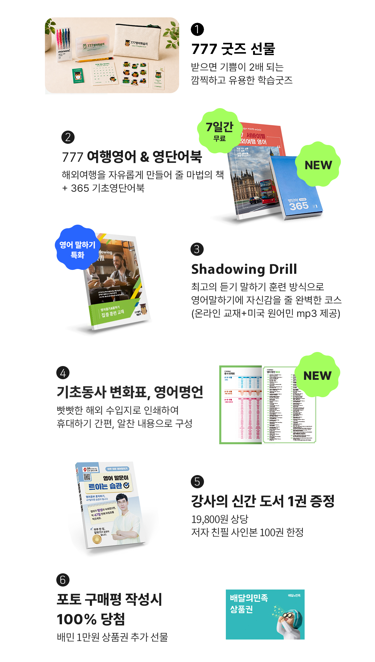 성인영어학습지 777 마스터팩 혜택 모음 