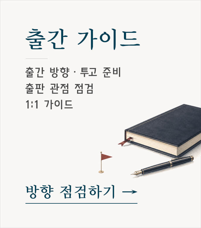 작가 출판 가이드, 출간 방향 및 투고 준비를 개인 맞춤으로 가이드하는 진단형 프로그램, 출판 기획과 원고 방향, 투고 준비 사항을 맞춤 점검하는 출간 가이드