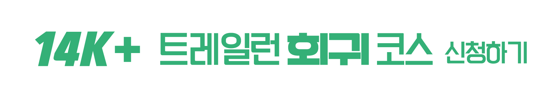 14km 트레일런 회귀 코스 신청하기
