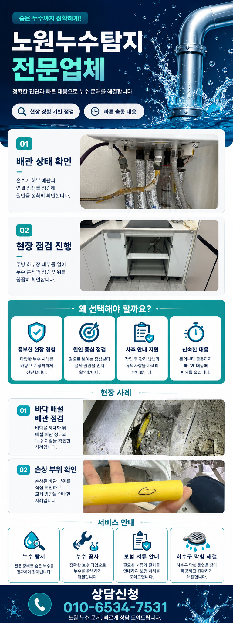 노원 누수탐지 전문업체  아파트·빌라 배관 누수 원인 확인  상계동·중계동·하계동·월계동·공릉동 천장 누수부터 배관 수리까지 정밀 점검