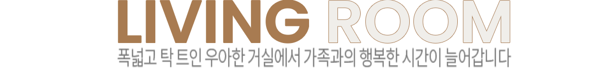 옥천역 금호어울림 인테리어 - 114㎡ LIVING ROOM