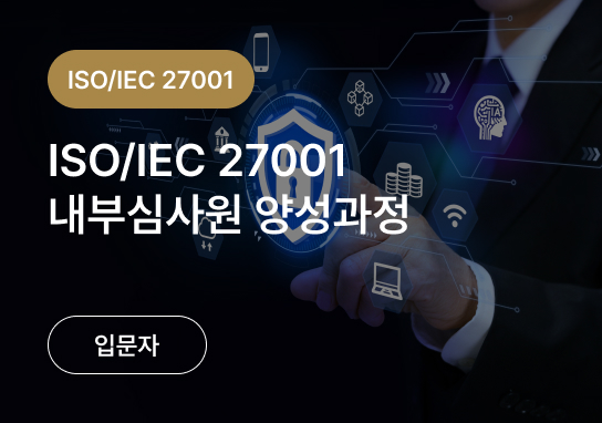 ISO 9001 + 14001 + 45001 내부심사원 양성과정
