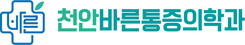 천안바른마취통증의학과 | 천안정형외과·신경외과·재활의학과·비수술치료