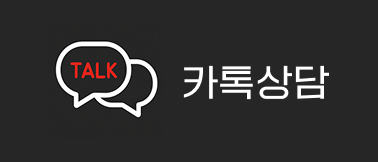 카톡상담