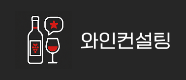 와인컨설팅