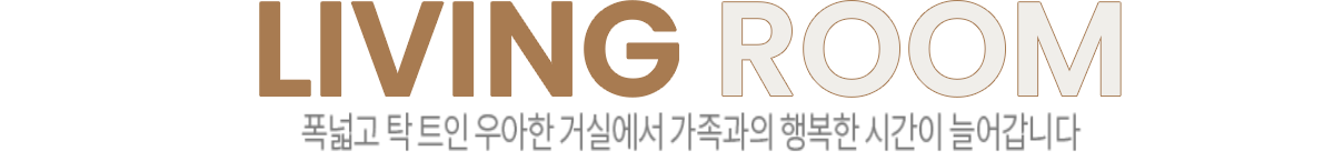 옥천역 금호어울림 인테리어 - 84㎡A LIVING ROOM