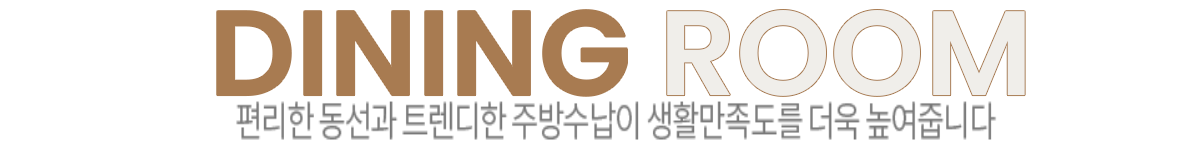 옥천역 금호어울림 인테리어 - 114㎡ DINING ROOM