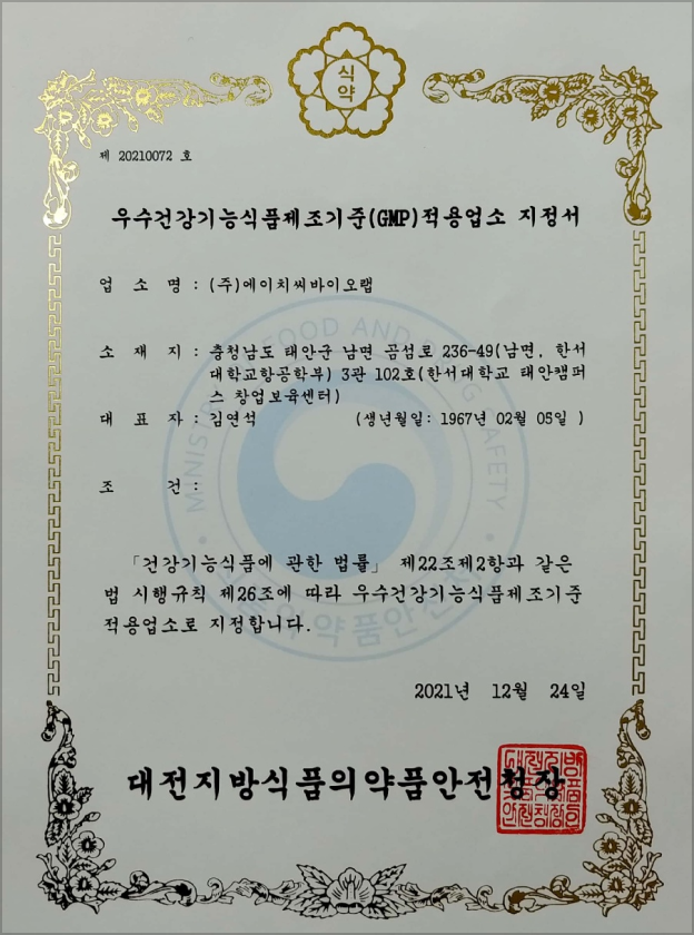 GMP 적용업소 지정서