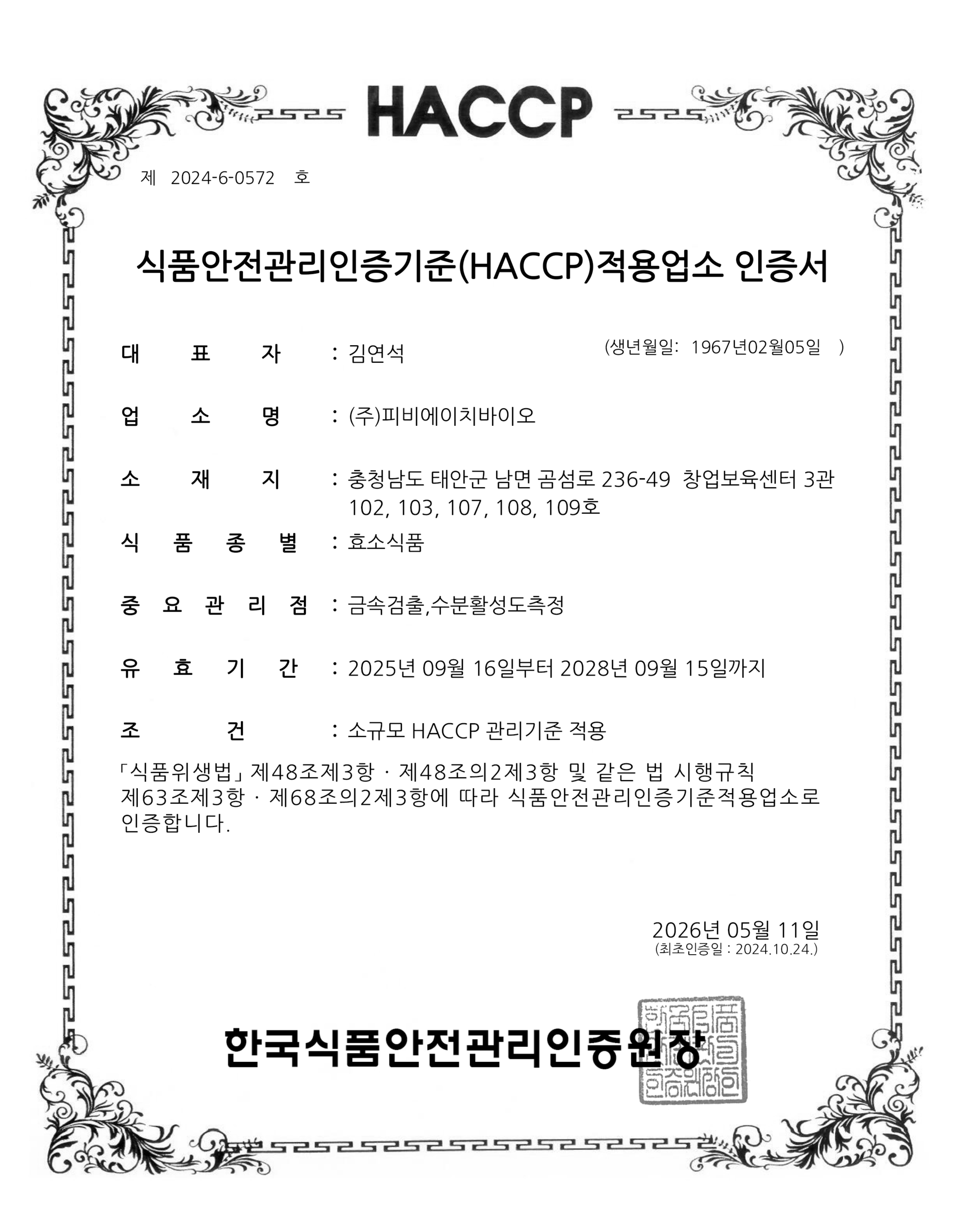 HACCP 효소식품
