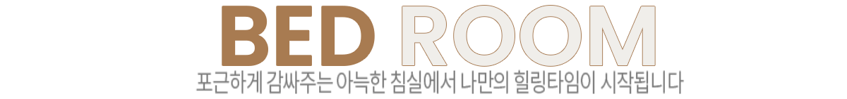 옥천역 금호어울림 인테리어 - 84㎡A BED ROOM