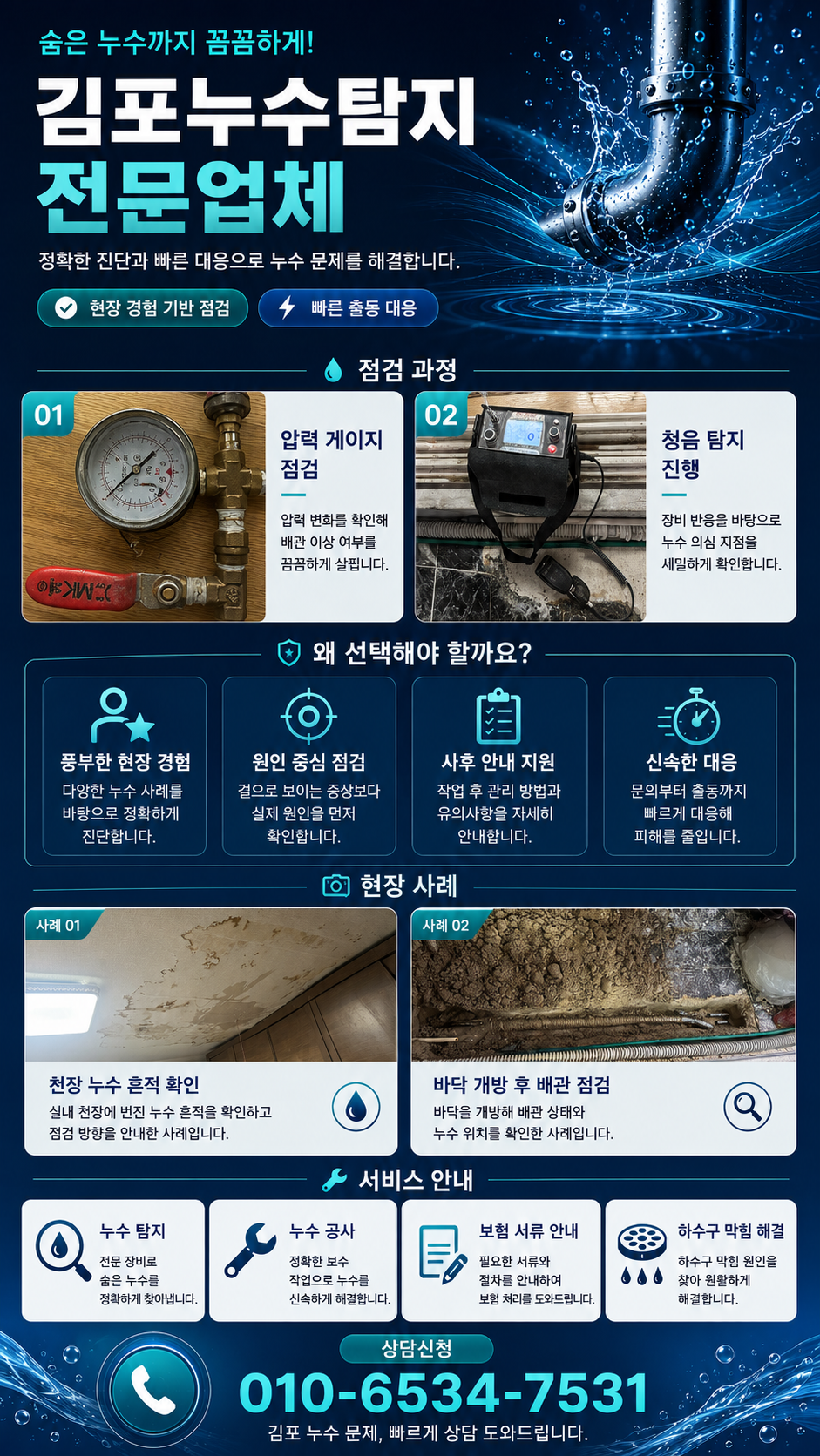 김포 누수탐지 전문업체  천장 누수 원인과 배관 점검  장기동·운양동·구래동·마산동·풍무동·고촌읍 아파트·빌라·상가 누수 원인 정밀 확인