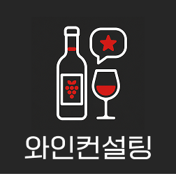 와인컨설팅