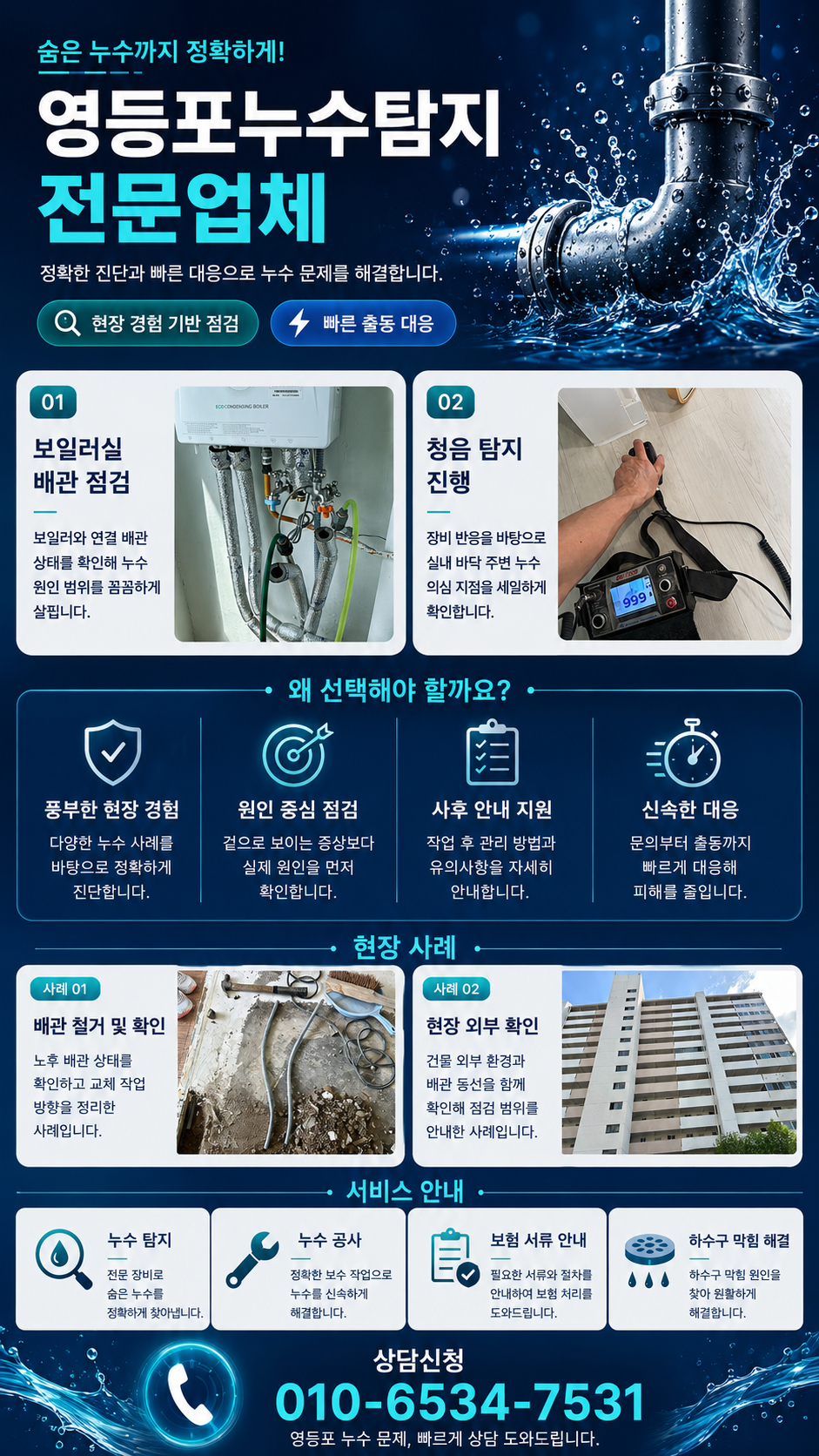 영등포 누수탐지 전문업체  천장 누수 원인과 배관 점검  여의도동·영등포동·당산동·문래동·신길동·대림동 아파트·빌라·상가 누수 원인 정밀 확인