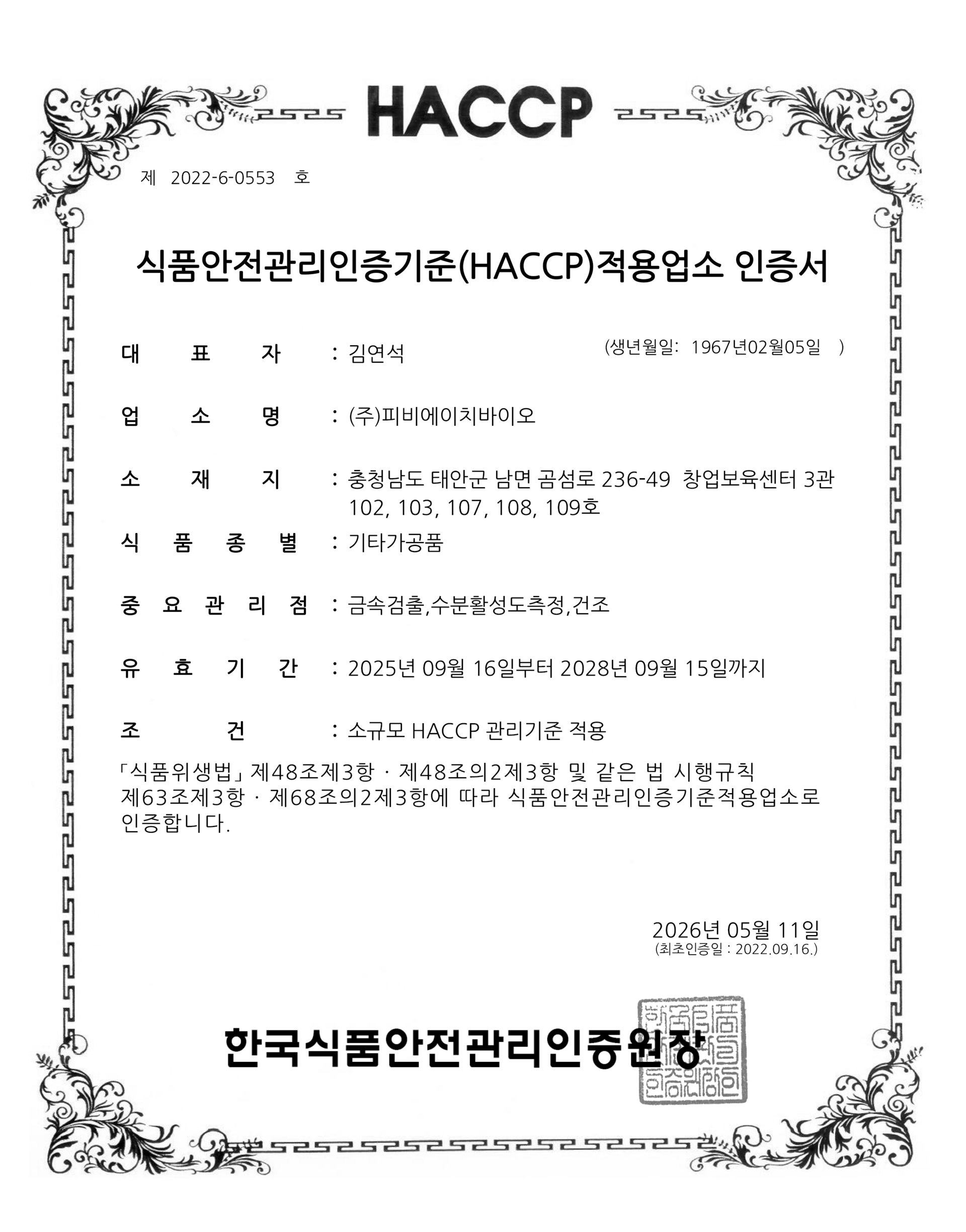 HACCP 기타가공품
