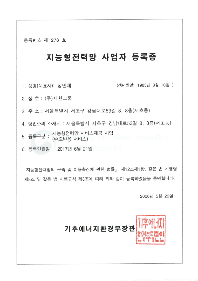 세환그룹 지능형전력망사업자 등록증