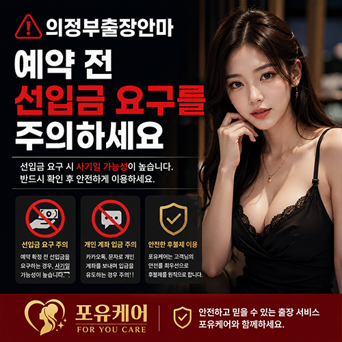 의정부출장안마 예약 전 선입금 요구 주의