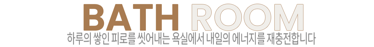 옥천역 금호어울림 인테리어 -84㎡A BATH ROOM 이미지