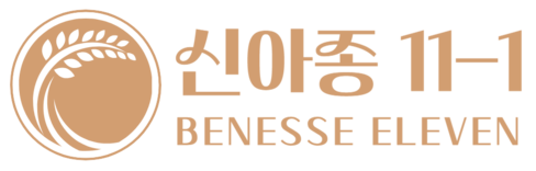신아종 11-1