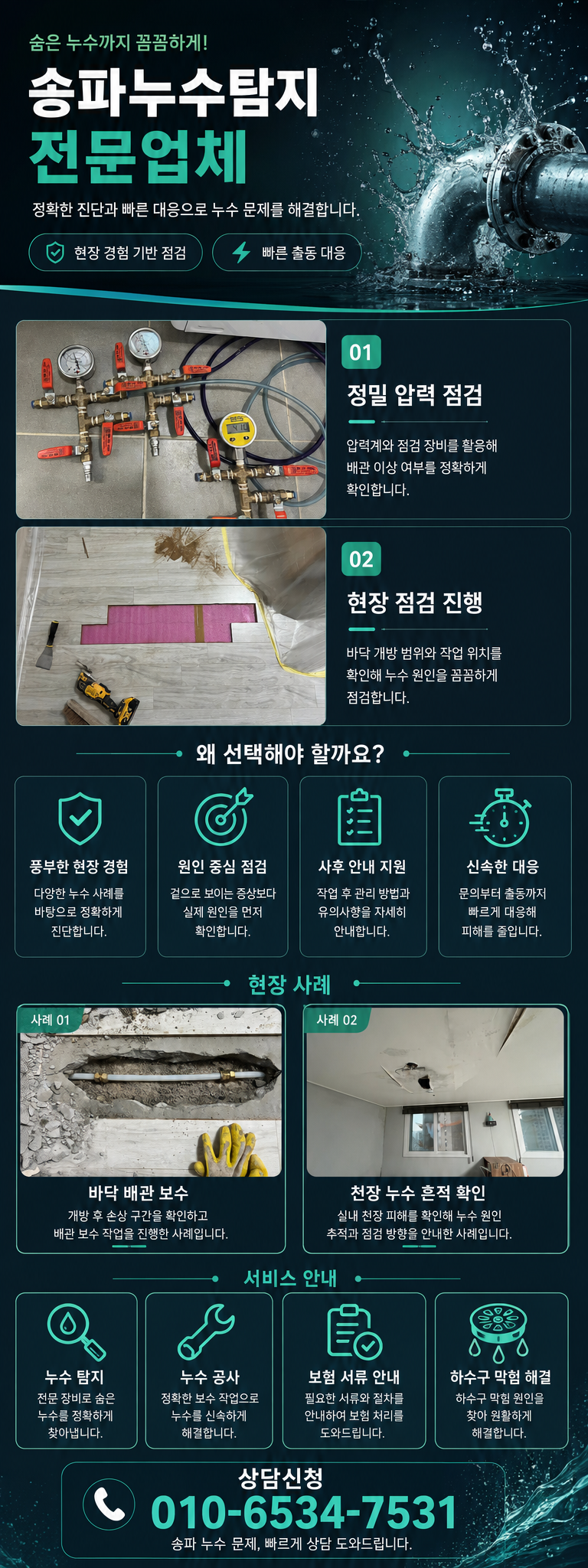 송파 누수탐지 전문업체  아랫집 천장 누수, 배관 문제부터 방수 문제까지 정확히 확인합니다  잠실동·문정동·가락동·오금동·마천동 출동