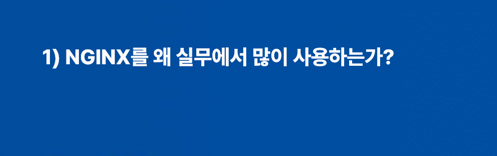 인투워크 NGINX 실무