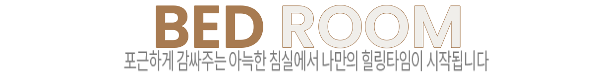 옥천역 금호어울림 인테리어 - 114㎡ BED ROOM