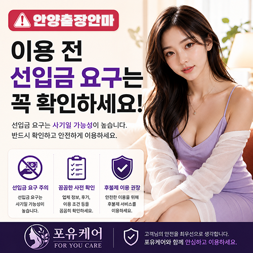 안양출장안마 선입금 주의