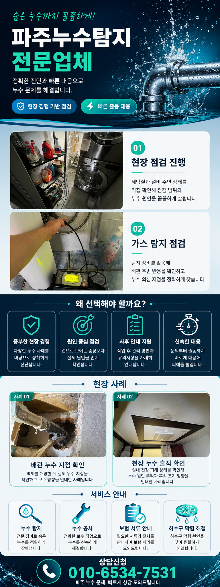 파주 누수탐지 전문업체 아파트 빌라 누수 원인 확인