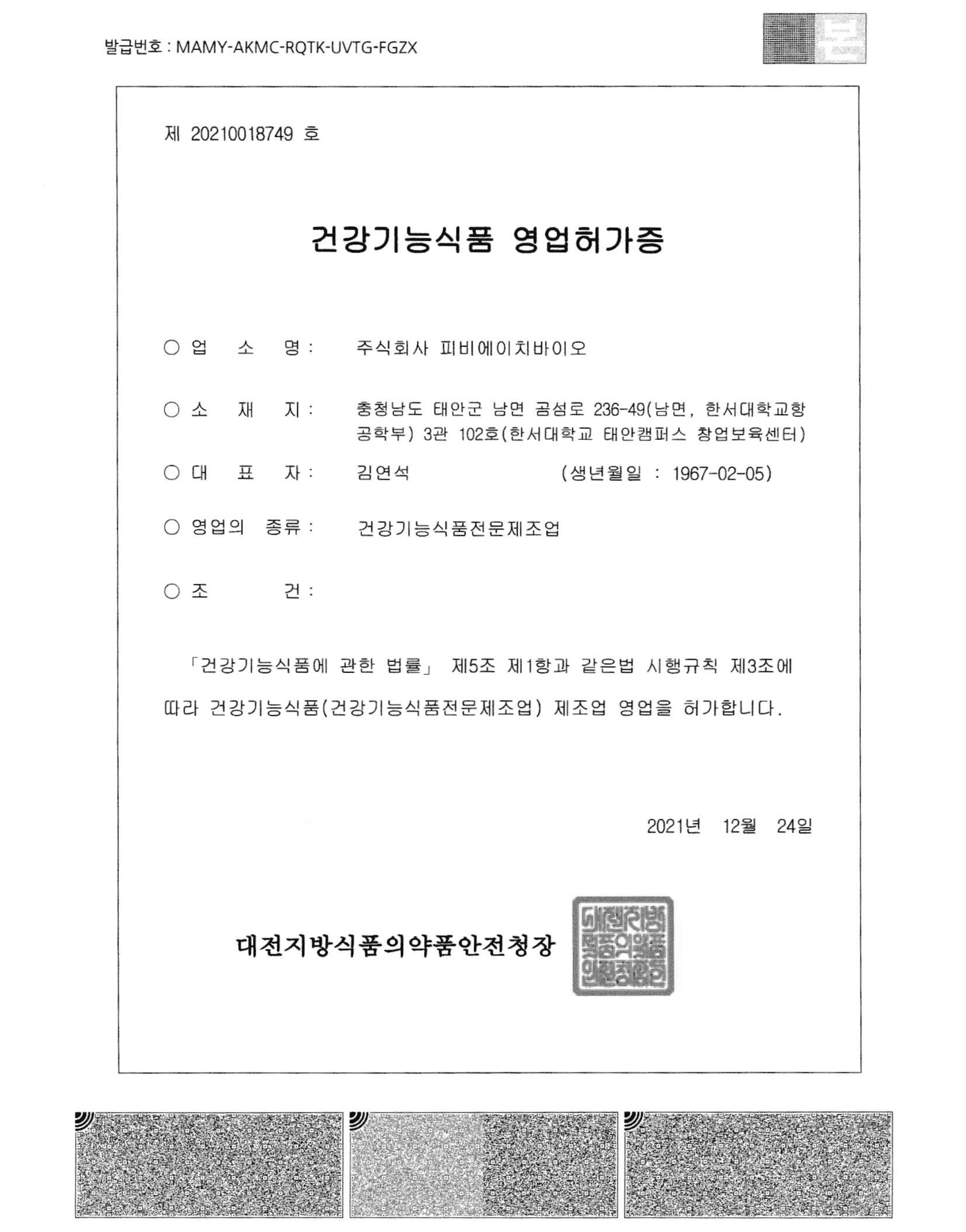 건강기능식품 영업허가증