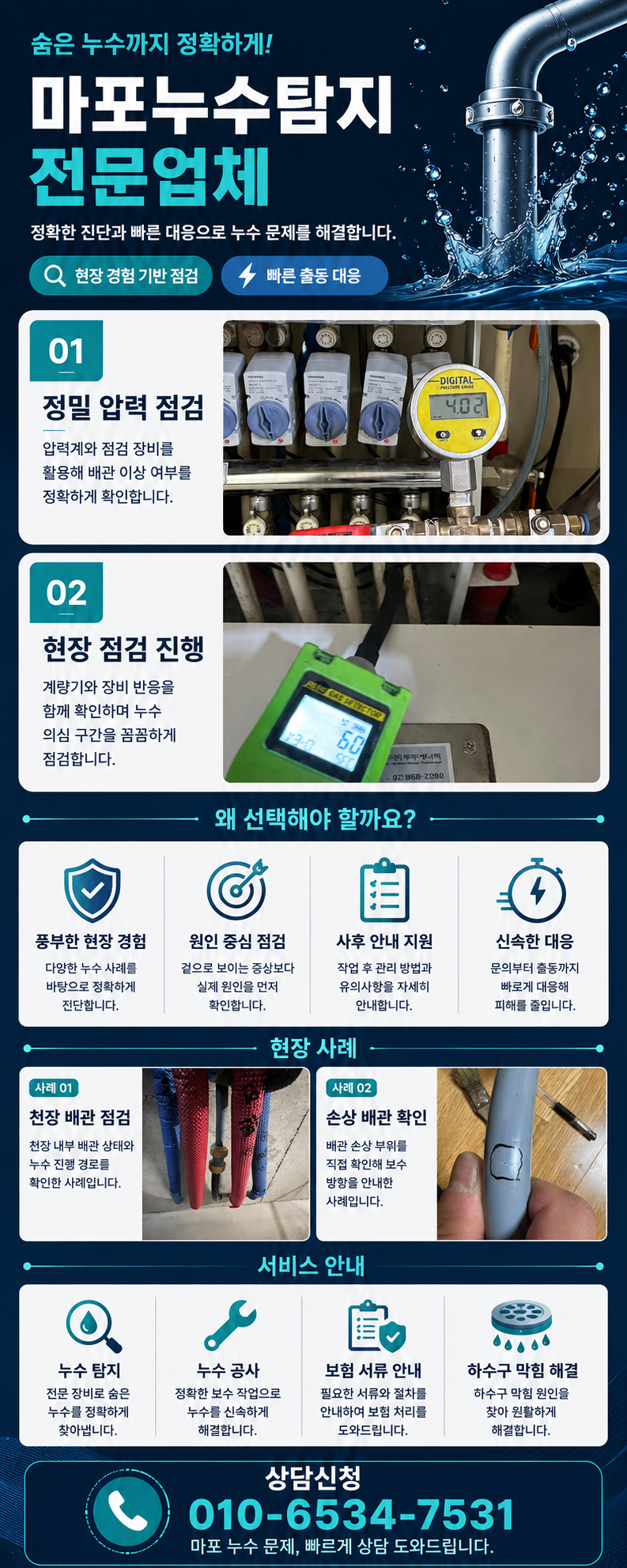 마포 누수탐지 전문업체 압력 점검과 배관 누수 확인 작업