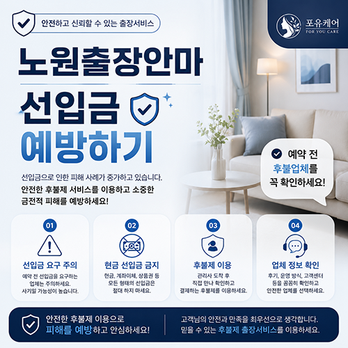 노원출장안마 선입금 예방하기