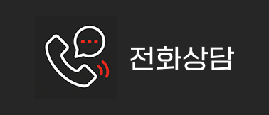 전화상담