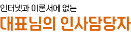 중소기업 인사컨설팅 전문 | 대표님의 인사담당자 (10~50인 기업 HR 체계 구축)