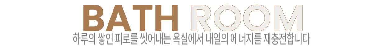 옥천역 금호어울림 인테리어 - 114㎡ BATH ROOM