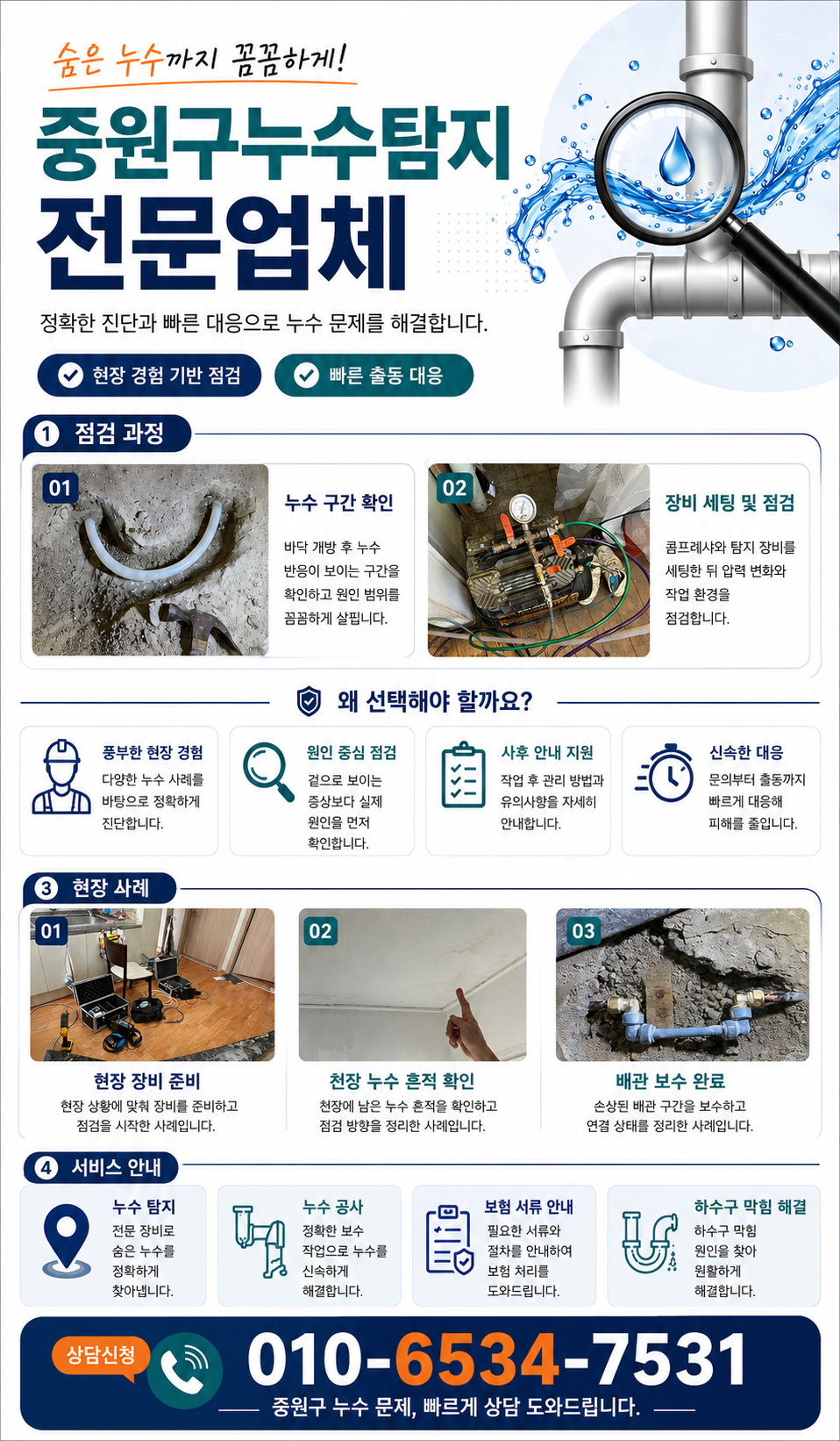 중원구 누수탐지 전문업체  천장 물샘 원인과 배관 점검  성남동·중앙동·금광동·은행동·상대원동·도촌동 아파트·빌라·상가·주택 누수 원인 정밀 확인