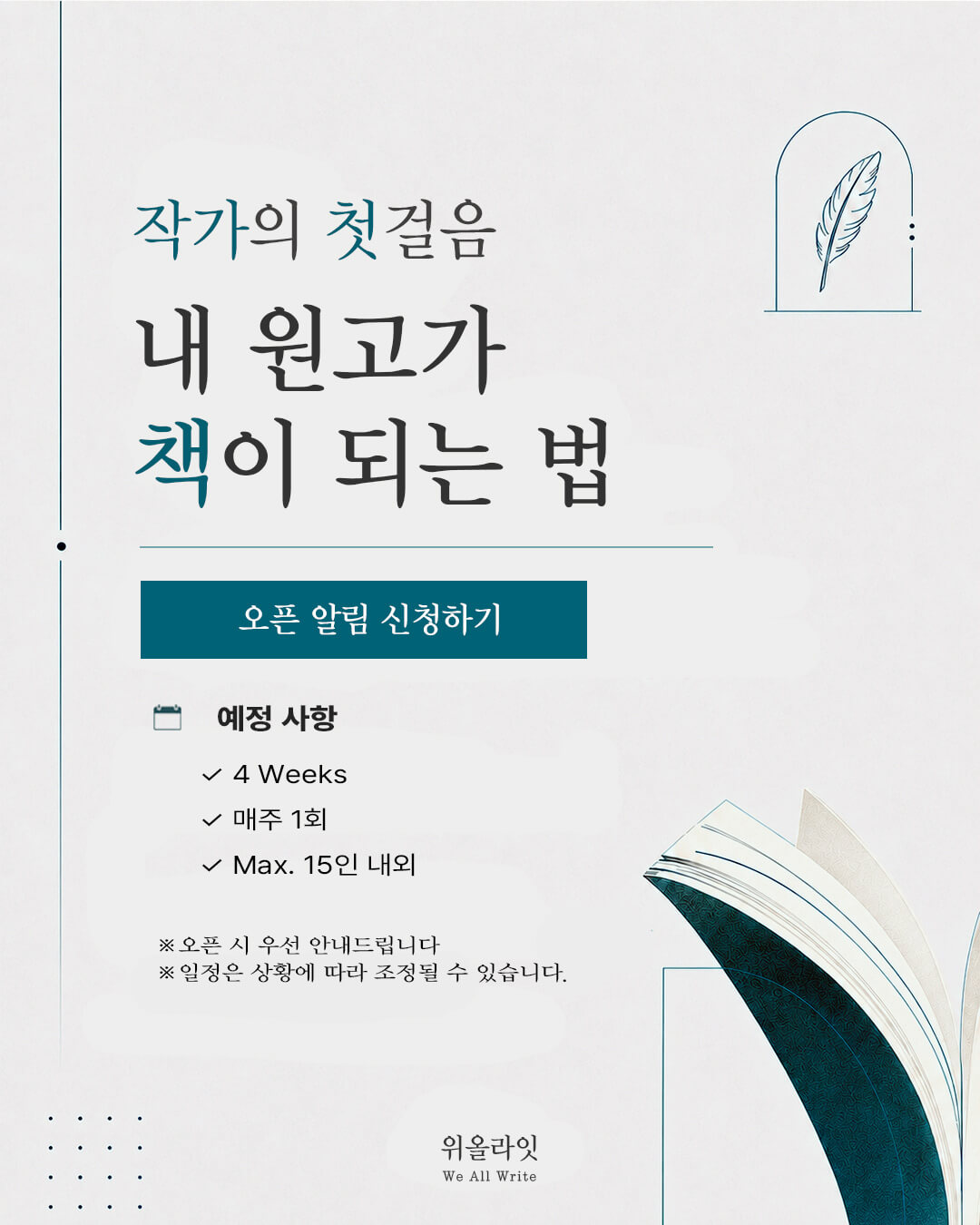 작가 책 쓰기 기초 4주 클래스 | 작가의 첫걸음: 내 원고가 책이 되는 법, 출판 시장 이해부터 출판 기획서 작성, 출판사 투고, 출판 계약까지. 출판 현장 사례를 바탕으로 한 작가 출간 준비 4주 클래스